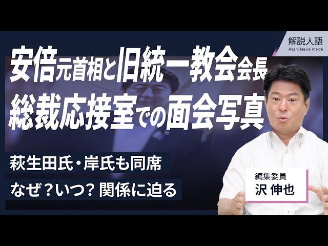 【解説人語】自民党本部の総裁応接室で萩生田氏や岸氏も同席…いつ？何の目的で？安倍氏と旧統一教会会長らが並んだ写真