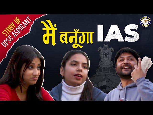 मैं IAS OFFICER बनूँगा - The Life Of UPSC Aspirants | Inspiring Short Film | UPSC Ek Junoon