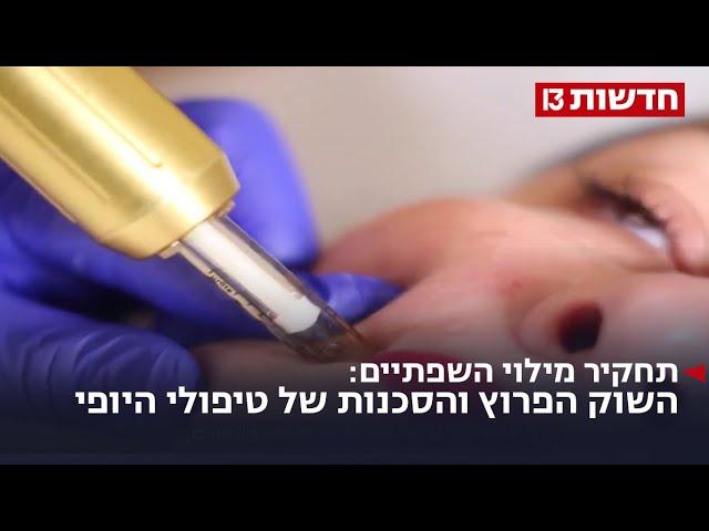 מס שפתיים: השוק הפרוץ והסכנות של טיפולי היופי