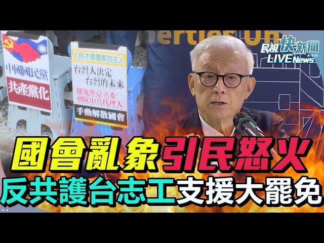 【LIVE】0122 國會亂象引民怒火「反共護台志工聯盟成立」！  曹興誠、八炯等人挺身「支援大罷免行動」｜民視快新聞｜