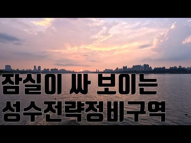 좋은거 다 아는 성수전략정비구역 문제는 언제냐고#성수동재개발