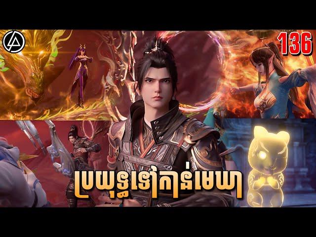 ប្រយុទ្ធទៅកាន់មេឃា ភាគទី136 រដូវកាលទី5 |សម្រាយរឿង Anime | Battle Through The Heavens | Ep136