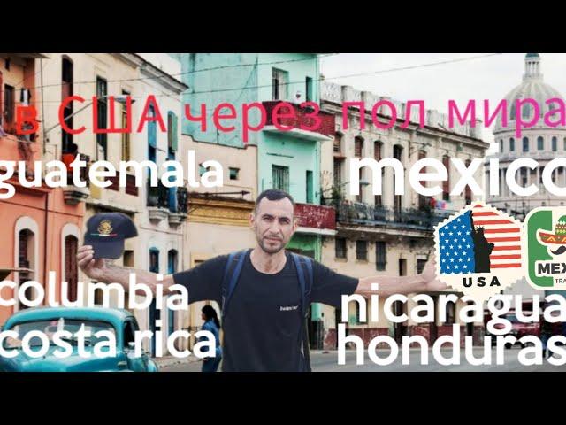 в США через Мексику  #1. в США через пол мира.как мы приехали в Мексику через Централную Америки