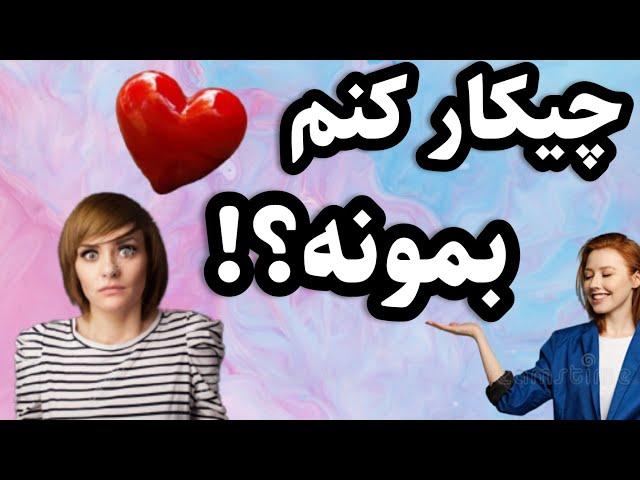 چیکار کنم پارتنرم توی رابطه باهام بمونه