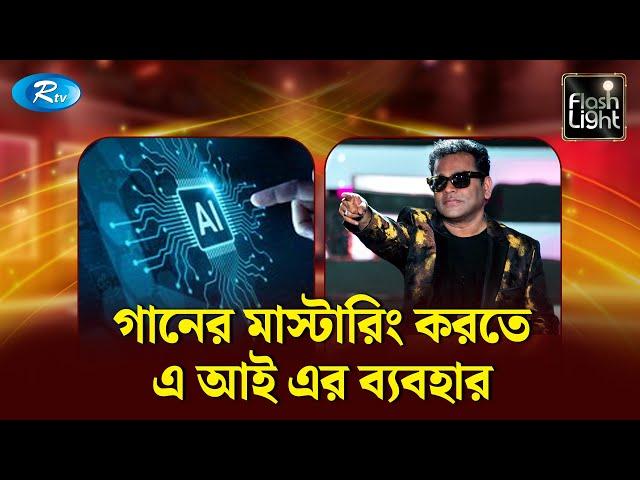 এ আর রেহমানের গানে সৃষ্টিশীলতা ও দার্শনিক ভাবনা | Flashlight | Rtv Entertainment