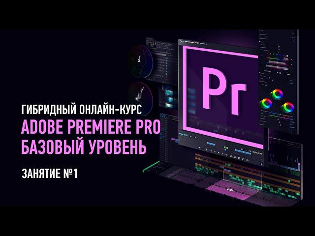 Adobe Premiere Pro. Базовый уровень. Занятие №1. Дмитрий Ларионов