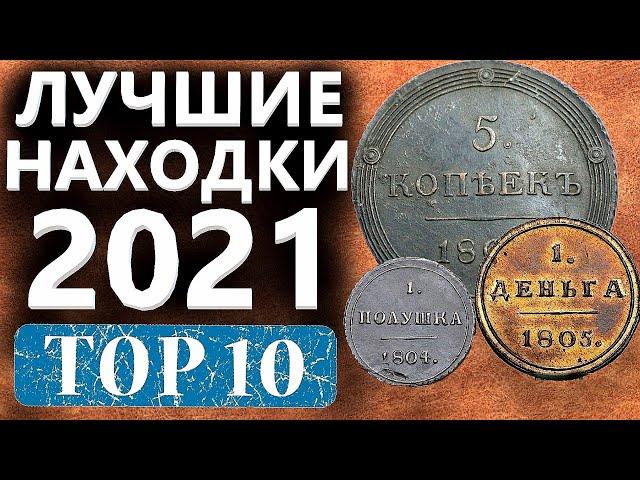 Шок находки! Самые дорогие монеты 2021 года. 100 000 за монеты! Коп поиск монет