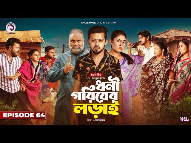 Dhoni Goriber Lorai | ধনী গরিবের লড়াই | EP 64 | Eagle Team | Drama Serial | New Natok 2024