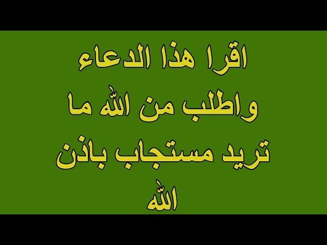 أقسم بالله العظيم  -ما دعوت بهذا الدعاء إلا إستجاب الله لي