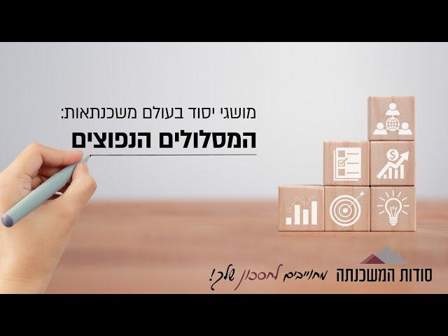 מסלולי משכנתה נפוצים (פריים, קל"צ, ק"צ, מל"צ, מ"צ...)