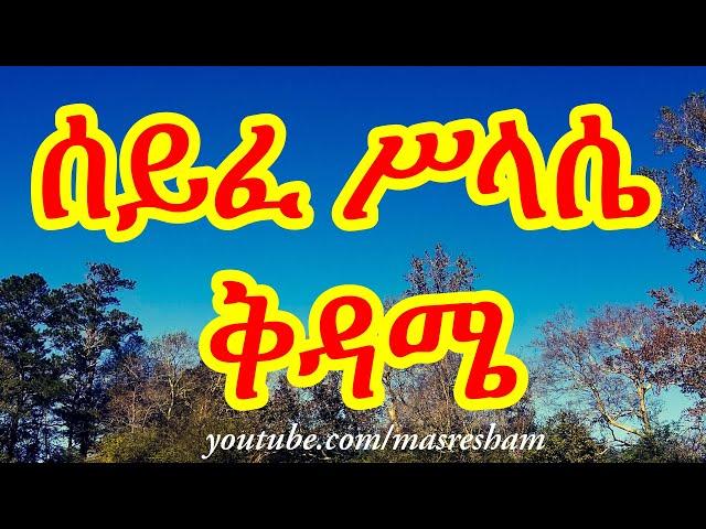 ሰይፈ ሥላሴ ቅዳሜ - Seife Silassie Kidame