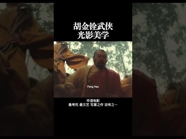 胡金铨武侠 光影美学