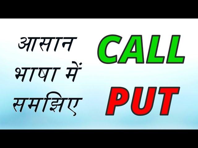 Call and Put options explained in hindi || Options Trading Explained  #gotrade