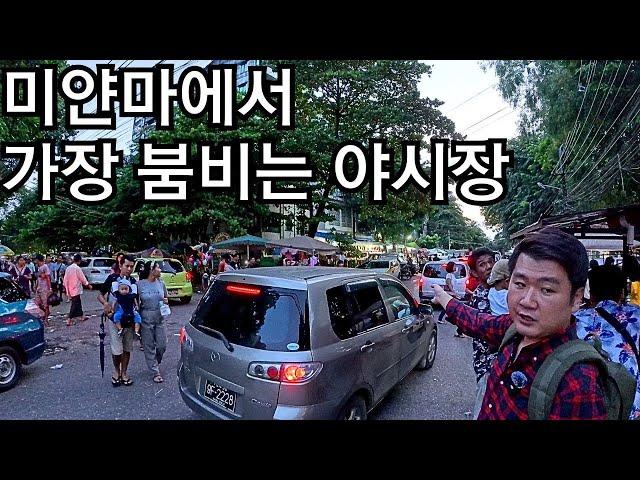 1년 365일 매일 사람으로 붐비는 미얀마 양곤의 야시장 | Kyee Myin Daing Nightmarket in Myanmar | ရန်ကုန်ကြည့်မြင်တိုင်ညဈေး