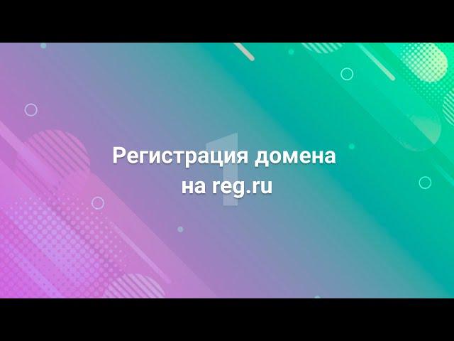 1. Регистрация домена на reg.ru