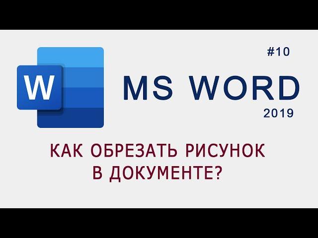 Как обрезать рисунок в MS Word?