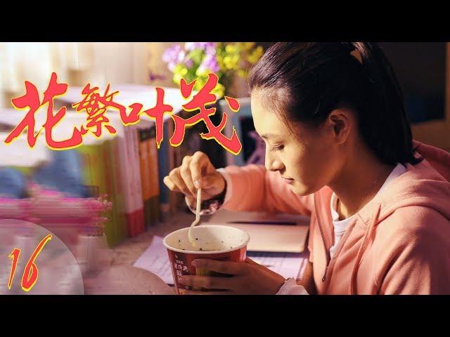 花繁叶茂 EP16（王迅、朱墨、邵峰、尚大庆领衔主演）