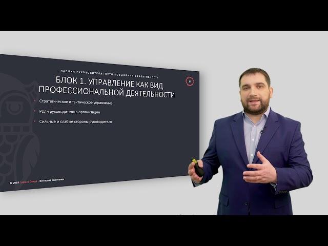 Видеокурс "Навыки руководителя". Часть 1. Введение