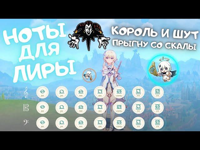 《КиШ - Прыгну со скалы》Ноты для Лиры Ветров【Genshin Impact】