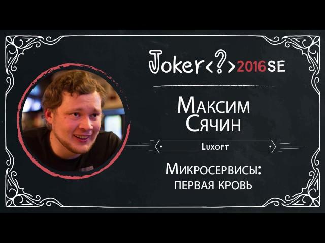 Максим Сячин — Микросервисы: первая кровь (StudentDay)