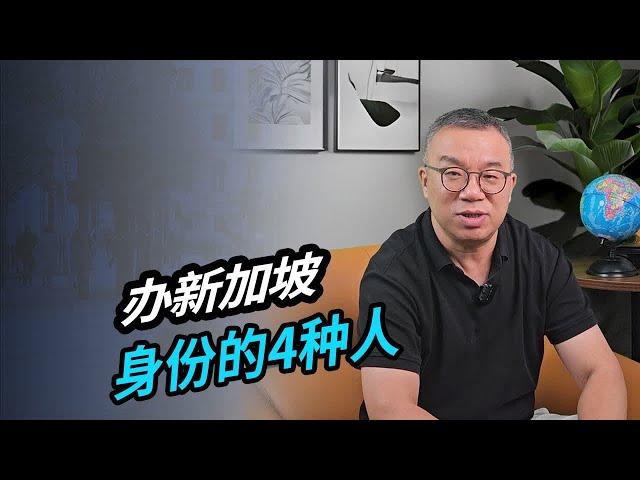 办新加坡身份的4种人