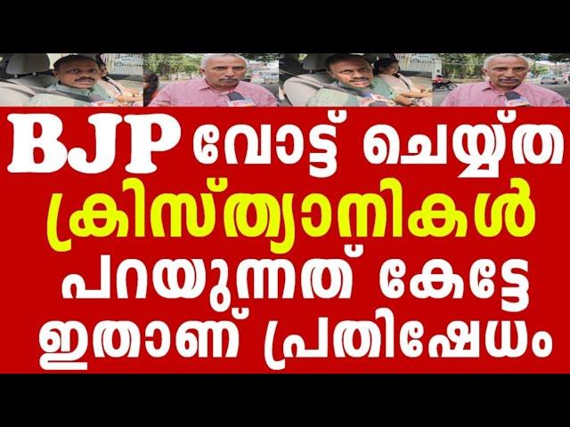 BJP ക്ക് വോട്ട് ചെയ്യ്ത പാലക്കാട്ടെ ക്രിസ്ത്യാനികൾ പ്രതികരിക്കുന്നു.....