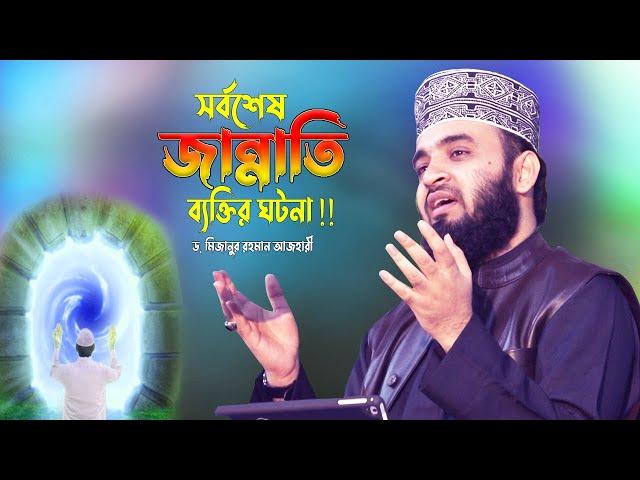 সর্বশেষ জান্নাতি ব্যক্তির ঘটনা ! Dr Mizanur Rahman Azhari New Waz | Sorbosesh Jannati | Islamic Life