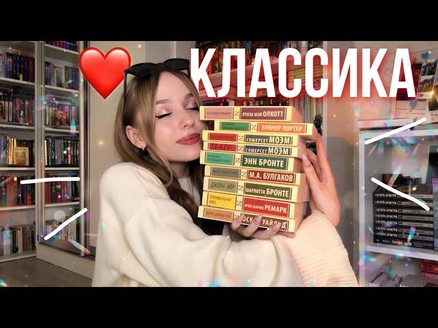 ЛУЧШАЯ КЛАССИКА | ОТ ЭТИХ КНИГ НЕВОЗМОЖНО ОТОРВАТЬСЯ! Как полюбить читать классику?