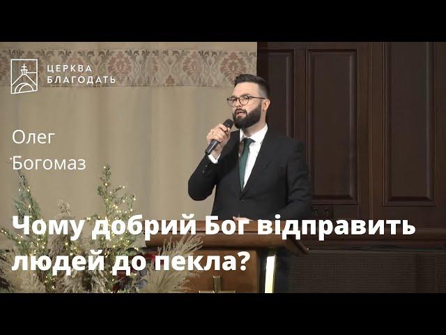 Чому добрий Бог відправить людей до пекла? - Олег Богомаз, проповідь // 25.12.2022, церква Благодать