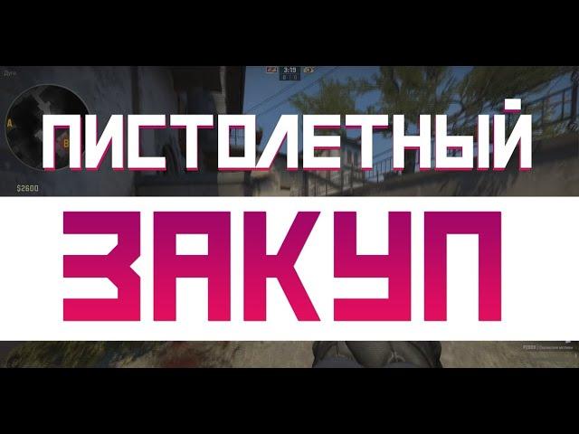 Правильный пистолетный закуп в cs:go