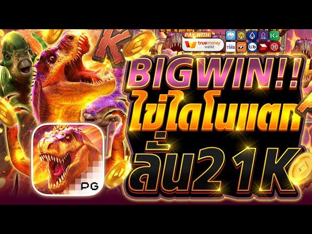 สมัครเว็บตรงวอเลท เว็บตรง2024 เว็บตรง wallet สล็อตวอเลทล่าสุด : BIGWIN!! ไข่ไดโนแตกลั่น21K