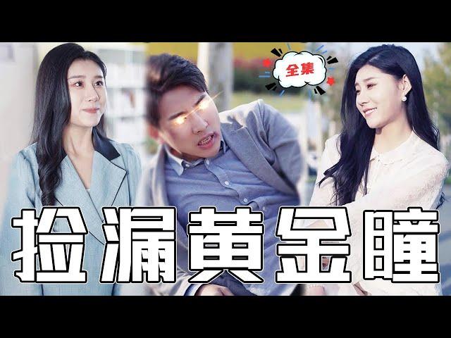 [MULTI SUB]《撿漏黃金瞳》窮小夥被欺負，沒想到被老乞丐送上寶物，意外覺醒透視黃金眼，從此逆襲！#chinesedrama #廢柴 #逆襲 #男頻 #贅婿 #打臉 #復仇 #熱門短劇 #全集