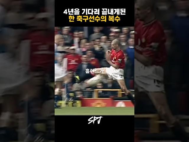 복수를 위해 4년을 기다린 축구선수 ️