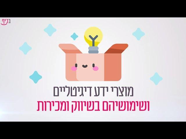 קורס דיגיטלי בכיף: על מוצרי ידע דיגיטליים ושימושיהם בשיווק ומכירות