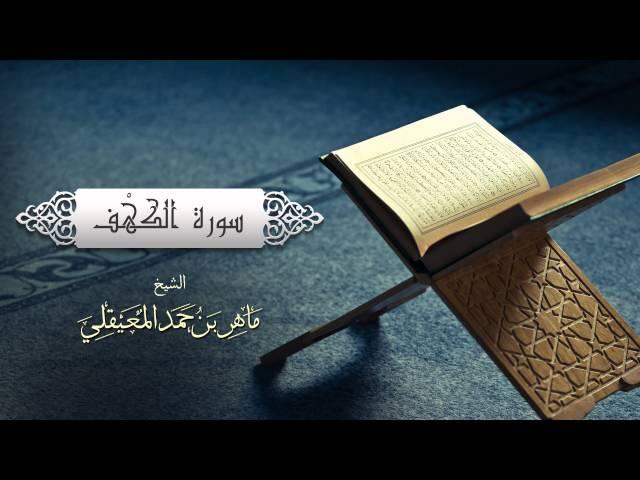 الشيخ ماهر المعيقلي - سورة الكهف (النسخة الأصلية) | (Surat Al-Kahf (Official Audio