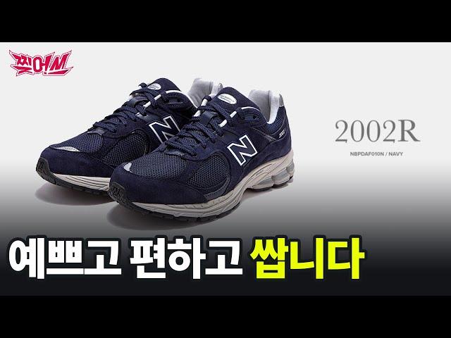 10년만에 돌아온 뉴발란스 2002 리뷰 [찢어쓰]