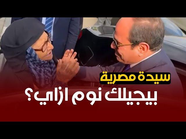 سيدة للسيسي: بيجيلك نوم ازاي واحنا حالنا كدة؟ هو ده العجب العجاب ياريس؟