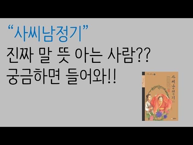 [소녀의 책장] 사씨남정기 북리뷰ㅣ중3들 필독도서!ㅣ사씨남정기의 말뜻??