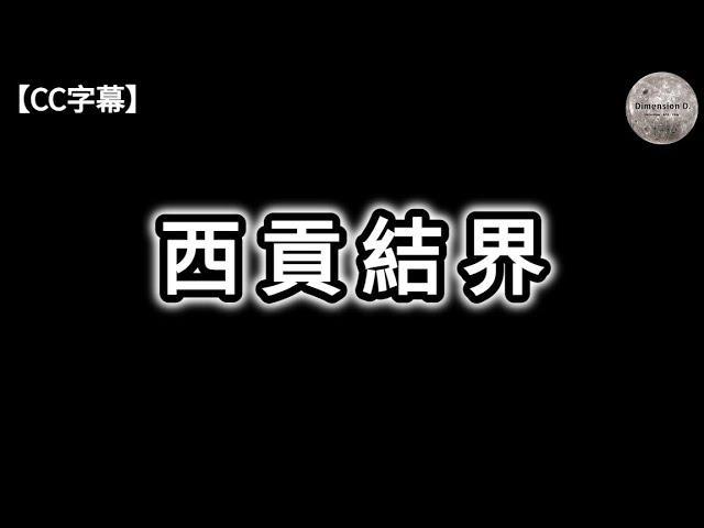 西貢結界 | 4件西貢結界失蹤事件 | 破解西貢結界密碼 | 何為結界 | 人為結界 ; 平將門結界 ; 八陣圖 | 自然結界 ; 龍脈 ; 百慕達三角洲 | Dimension D.