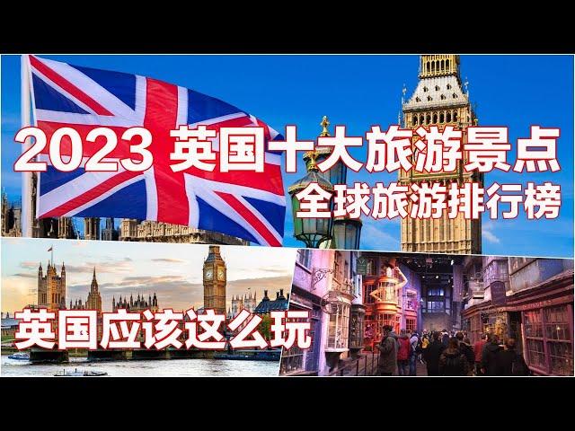 2023 英国十大旅游景点 I 全球旅游排行榜 I 英国应该这么玩