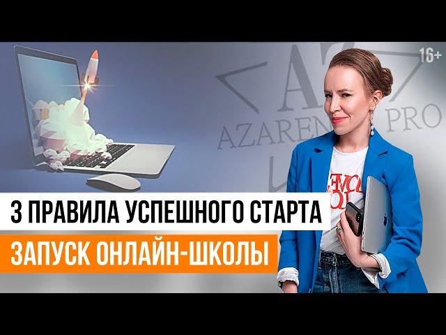 3 главных секрета создания онлайн-школы // Как открыть онлайн-школу с нуля? // 16+