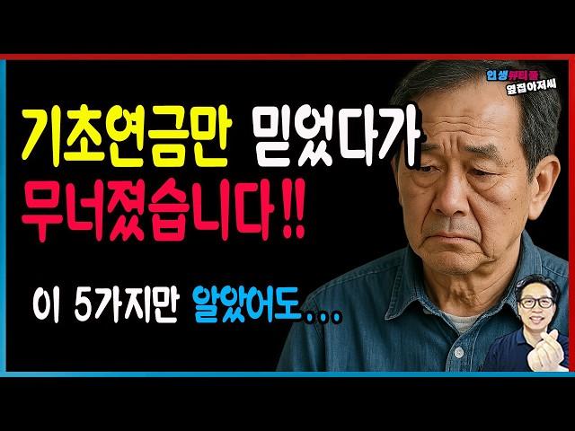 기초연금만으로 괜찮다고요? 65세  이후 무너지는 진짜 이유!!