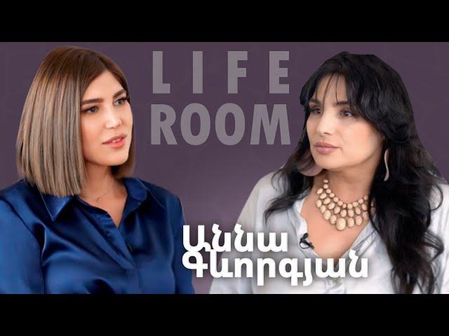 LIFEROOM| Տղաս չէր ուզում ծառայել,ասացի՝եթե չծառայես,տուն ոտք չես դնի,վիրավոր բերեցինք.Աննա Գևորգյան