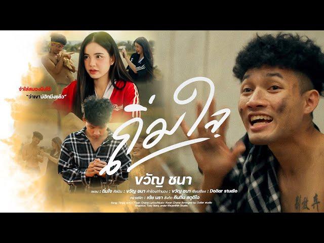 ถิ่มใจ - ขวัญ ชนา [ Official MV ]