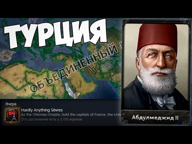 ОСМАНСКАЯ ИМПЕРИЯ - Ачивка в HOI4 за Турцию