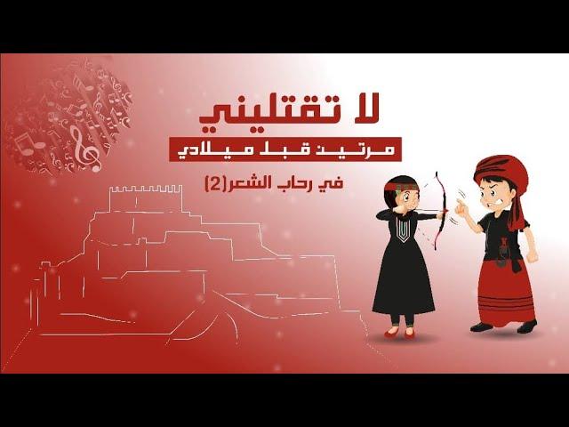 من نجوم الشعر الذين اثروا الساحة الأدبية العربية-الحلقة(2). #اليمن #تعز