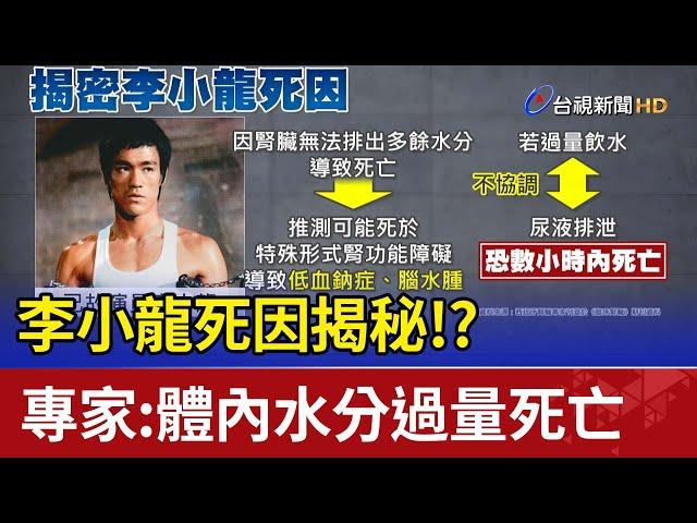李小龍死因揭秘!? 專家:體內水分過量死亡