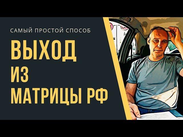 Выход из матрицы РФ. Самый простой способ | Андрей Топорков