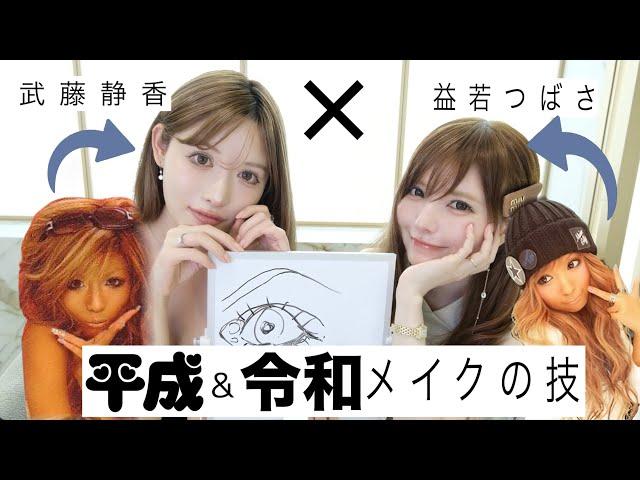[Muto Shizuka x Masuwaka Tsubasa collaboration!] Here are the tips for Heisei gal → Reiwa makeup!...