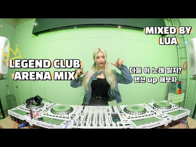 다들 클럽 아레나 좋아하지? 그 시절 좋아했던 노래 MIX (DJ LUA 루아 ARENA STYLE CLUB MIX)